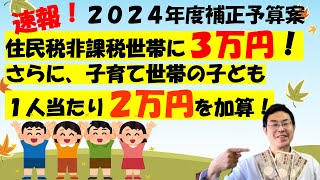 速報！「住民税非課税世帯」に３万円！「子育て世帯」の子ども１人当たり２万円を加算！政府与党は今月中に取りまとめる２０２４年度補正予算案の規模を１３億円超とする方針を固めました。