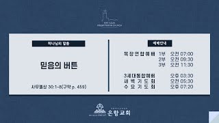 [LIVE] 은항교회 새벽기도회(02/13)