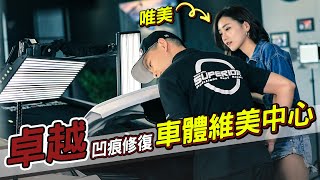 歡迎光臨SUPERIOR凹痕修復｜汽車板金雕刻藝術附加美容鍍膜全紀錄｜公開透明讓人放心的維修過程去哪裡找？FORD MUSTANG凹痕修復