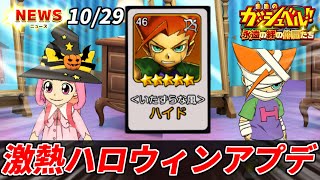 【トワキズ】ハロウィン限定の魔物はわかってたけどサポカも？！キャンチョメは勿論だけど色々楽しみなアプデやんけぇ！【金色のガッシュベル 永遠の絆の仲間たち】