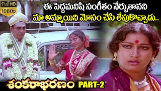 Sankarabharanam Telugu HD Movie Part-2 | JV Somayajulu, Manju Bhargavi | K Viswanath | KV Mahadevan