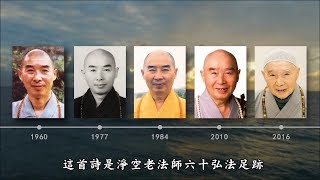 道影—淨空老法師弘法六十週年紀念