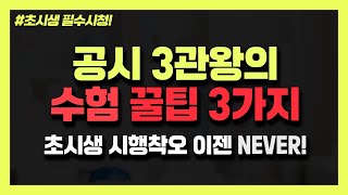 초시생 시행착오 더 이상은 NEVER! 3관왕의 수험 꿀팁 3가지 | 공시생의 합격메이트 난공TV