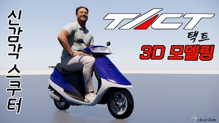 1990 DAELIM TACT 3D MODEL