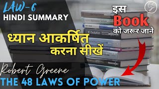 The 48 Laws of Power - Robert Greene | Law 6 | Hindi Summary#lawsofpower #शक्तिकेनियम