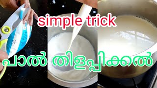 Taste of life/പാൽ തിളച്ചു പോകാതിരിക്കാൻ ഒരു - simple trick 💯