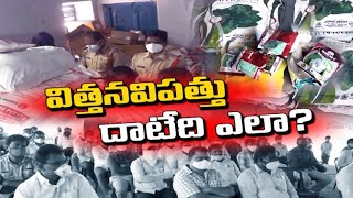 నకిలీ విత్తనాలకు కారకులెవరు | Who is Responsible for Fake Seeds || ప్రతిధ్వని