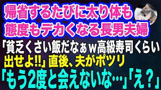 帰省するたびに太り体も態度も大きくなる長男夫婦「貧乏くさい飯だなぁｗ」長男「高級寿司くらい出せよ‼」→直後、温厚な夫がポツリ「もう2度と会えないな…」その後ｗ【スカッとする話】