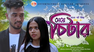 Bangla Natok | Cheater | চিটার |Bangla Drama 2022 | Entertainment Regular