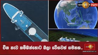 චීන නැව හම්බන්තොට බලා වේගවත් ගමනක..