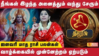 தனுசு - நீங்கள் இழந்த அனைத்தும் வந்து சேரும் | January Rasi Palan | Dhanusu | Vidya Karthik