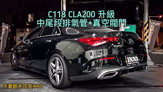 【INND】賓士 BENZ C118 CLA200 中尾段排氣管 + 真空閥門