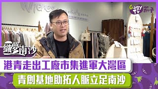 【短片】【織夢南沙】港青走出工廠市集進軍大灣區 青創基地助拓展人脈立足南沙