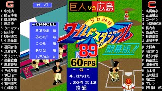 巨人 vs 広島【ワースタ'89 開幕版/AC】アーケード版 ワールドスタジアム'89 / WORLD STADIUM / ARCADE