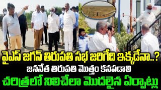 చరిత్రలో నిలిచేలా | CM YS Jagan Participate Thirupathi Election Campaign Plase | group politics