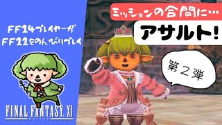 【FF11】二等傭兵～一等傭兵のアサルト！（制限なし）『オリハルコン鉱脈調査』＆『秘密訓練所急襲作戦』【方向音痴の旅】