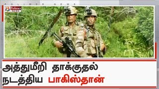 அத்துமீறி தாக்குதல் நடத்திய பாகிஸ்தான் , இந்திய ராணுவ வீரர்கள் இருவர் காயம் | #2SoldiersInjured