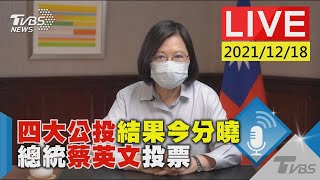 四大公投結果今分曉 總統蔡英文投票LIVE