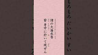 〈935〉法華経に学ぶ  法師功徳品〈身根〉｢諸天等宮殿　乃至於有頂　鉄囲及弥楼　摩訶弥楼山　諸大海水等　皆於身中現」#shorts