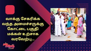 ஈரோடு கோட்டை பகுதியில் தீவிர வாக்கு சேகரிப்பில் ஈடுபட்ட அமைச்சர் - உற்சாக வரவேற்பளித்த மக்கள்.