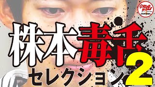 志願者のいかなる野望も嗅ぎ分ける！株本社長毒舌セレクション#2