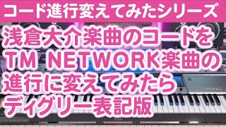 浅倉大介楽曲のコードをTM NETWORK楽曲の進行に変えてみたら・ディグリー表記版【小室哲哉/浅倉大介/Self Control/揺れる恋 乙女色/reFX NEXUS 4】