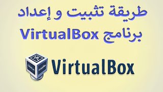 طريقة تثبيت و إعداد برنامج VirtualBox