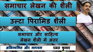 CBSE POINT उल्टा पिरामिड शैली, समाचार लेखन की शैली,