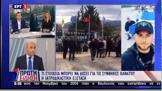 Ο ιατροδικαστής Λέων για τη δολοφονία Κατσίφα