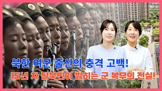 나영 1부  - 북한 여군 출신의 충격 고백! 15년 차 탈북민이 밝히는 군 복무의 진실! 🇰🇵🪖