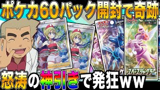 【ポケカ】罰ゲームで｢スペースジャグラー｣と｢ダイムゲイザー｣を60パック開封したら神引きしてご褒美になりましたｗｗ口の悪いオーキド博士のポケカ開封【ポケモン】