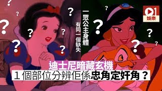 【阿拉丁】迪士尼公主身體都有呢個缺憾　暗藏玄機區分好壞角色？ │ 01娛樂