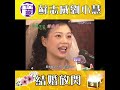 大台寶藏｜蘇志威劉小慧結婚放閃｜張學友｜梅豔芳｜恩愛