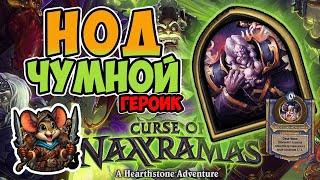 Побеждаем Нода Чумного: Прохождение Босса из Curse of Naxxramas | Left for Mouse