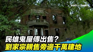 民雄鬼屋傳出售？劉家宗親售「旁邊」千萬建地｜三立新聞台