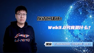 探访区块链：Web3.0究竟是什么？