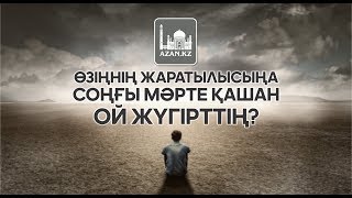 Ерсін Әміре - Өзіңнің жаратылысыңа соңғы мәрте қашан ой жүгірттің? (10-шы амал) | www.azan.kz