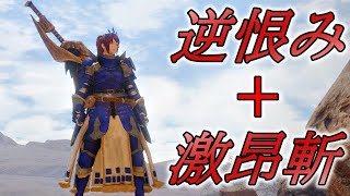 逆恨み＆激昂斬の相性が抜群すぎるw w w 【モンハンライズ】