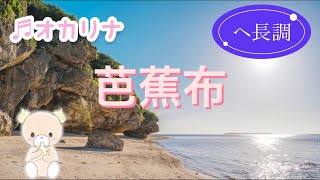 芭蕉布/夏川りみ【オカリナ演奏】【練習用動画】【ヘ長調】【♭１つ】