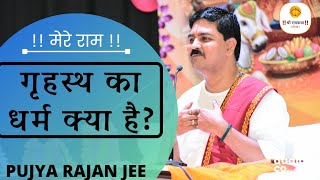 गृहस्थ का धर्म क्या है ?- PUJYA RAJAN JEE #rajanji #bhajan #ramkatha +919090100002, +919090100003