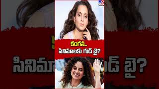 Kangana Ranaut సినిమాలకు గుడ్ బై? - TV9