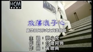 蔡小虎-放蕩浪子心(官方KTV版)