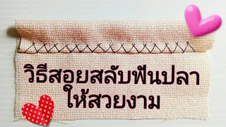 สอยสลับฟันปลา พื้นฐานการเย็บผ้า เย็บผ้าด้วยมือ