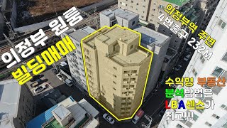 의정부원룸빌딩매매 역전 주변 232m의 거리에 위치하여 원룸 생활숙박시설 40개 호실을 임대사업을 할 수 있는 물건 #의정부빌딩매매 #의정부원룸빌딩#의정부부동산#의정부공인중개사