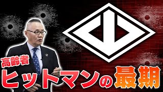 【ヒットマンの最期】逮捕後の一言とは…  完全黙秘の男が発した一言！【小川泰平の事件考察室】#21