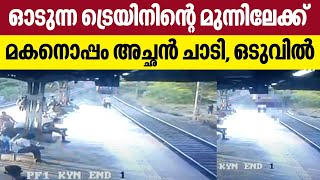 ഓടുന്ന ട്രെയിനിന്റെ മുന്നലേക്ക് മകനൊപ്പം അച്ഛന്‍ ചാടി, ഒടുവില്‍