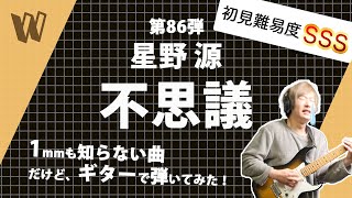 【1mmも知らない星野源 - 不思議】初見で弾いたら泣きたくなる結果になった【初見ギター】