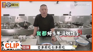 《德云斗笑社》Clip: 郭德纲给徒弟做菜：看我做的多难吃