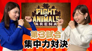 【コラボ】ラストは動物でバトルじゃー！！【Fight of Animals】