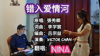 Nina 丽仪 🎶错入爱情河🎶 原唱: 张秀卿 ★演奏: Victor Chan★